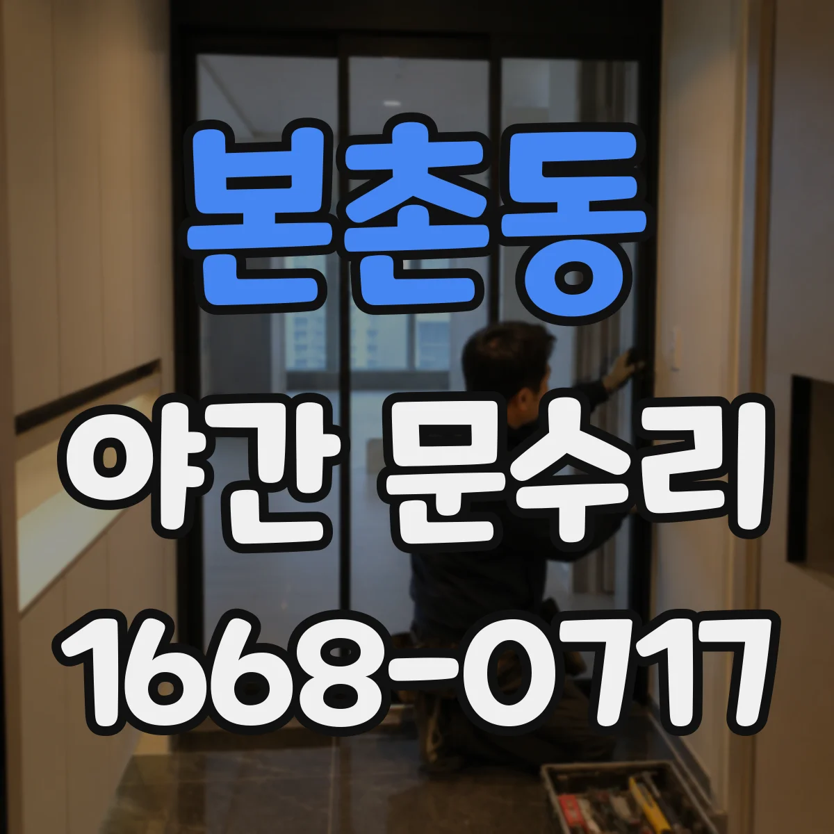 본촌동 야간 문수리