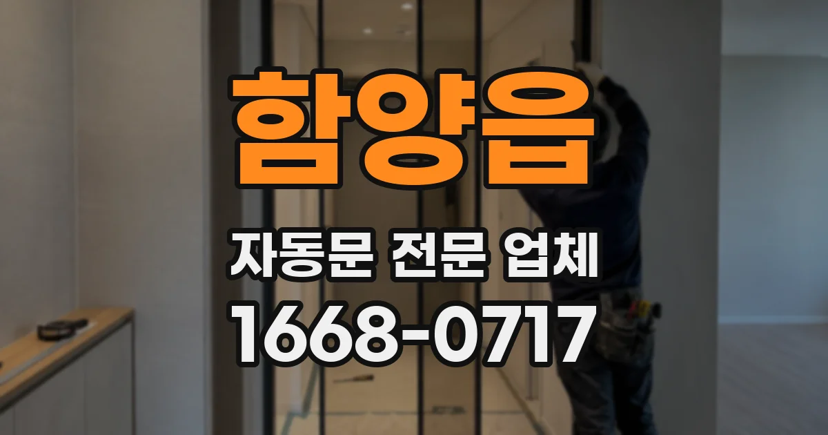 함양읍 자동문 전문 업체