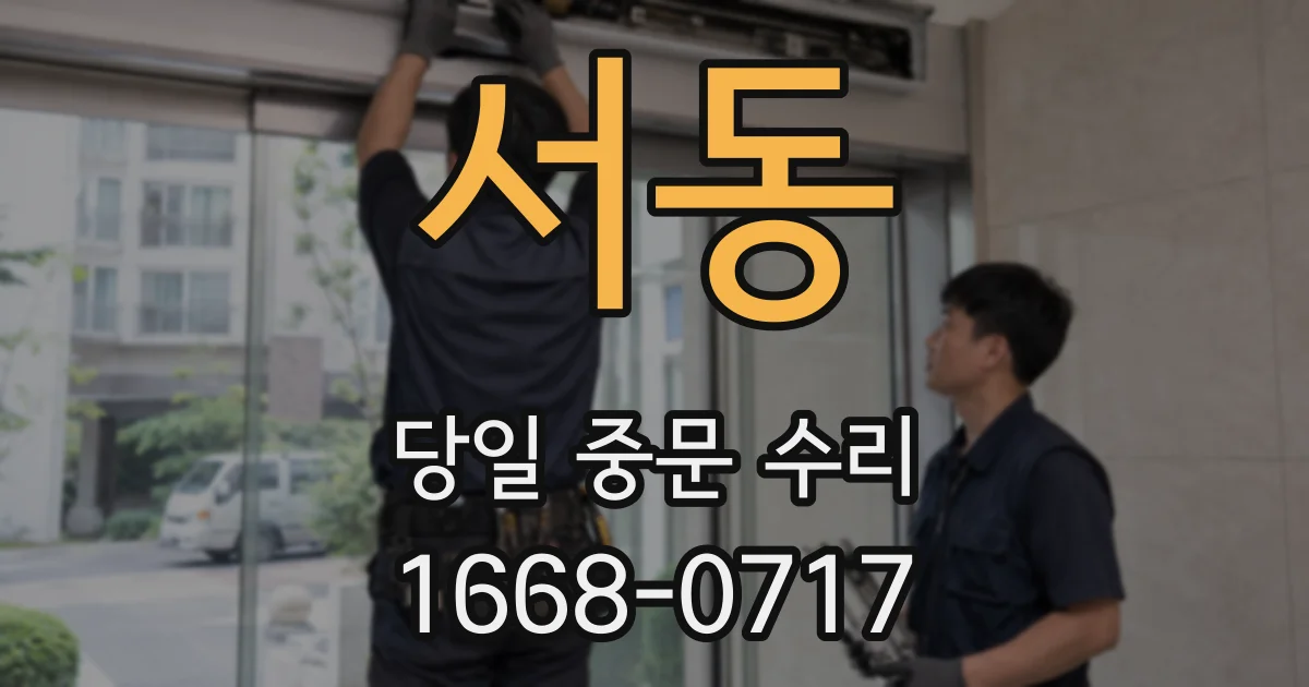 서동 당일 중문 수리