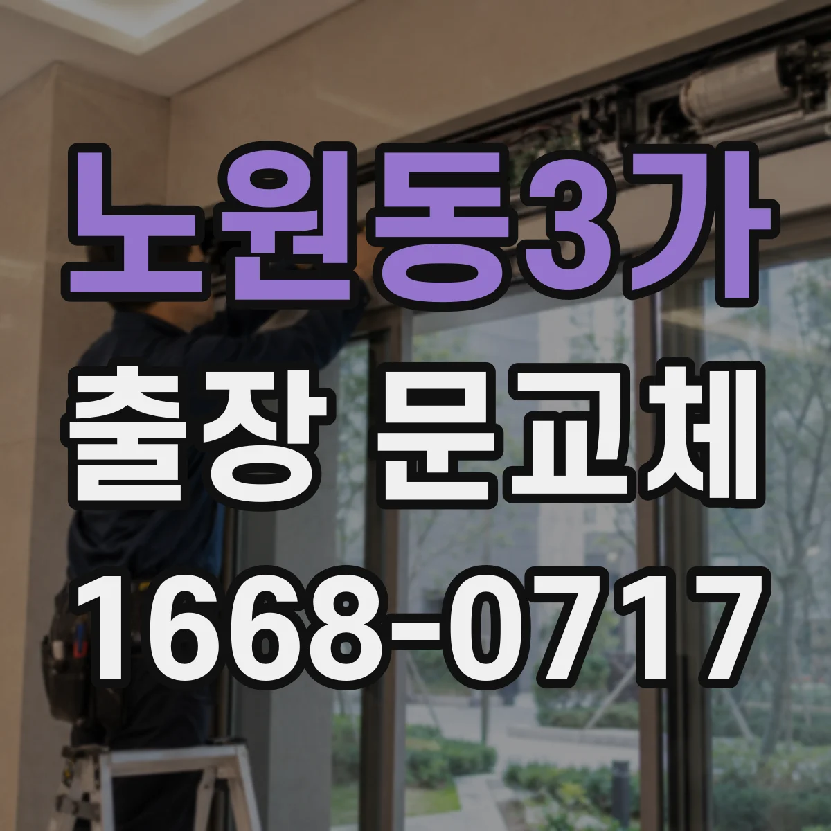 노원동3가 출장 문교체