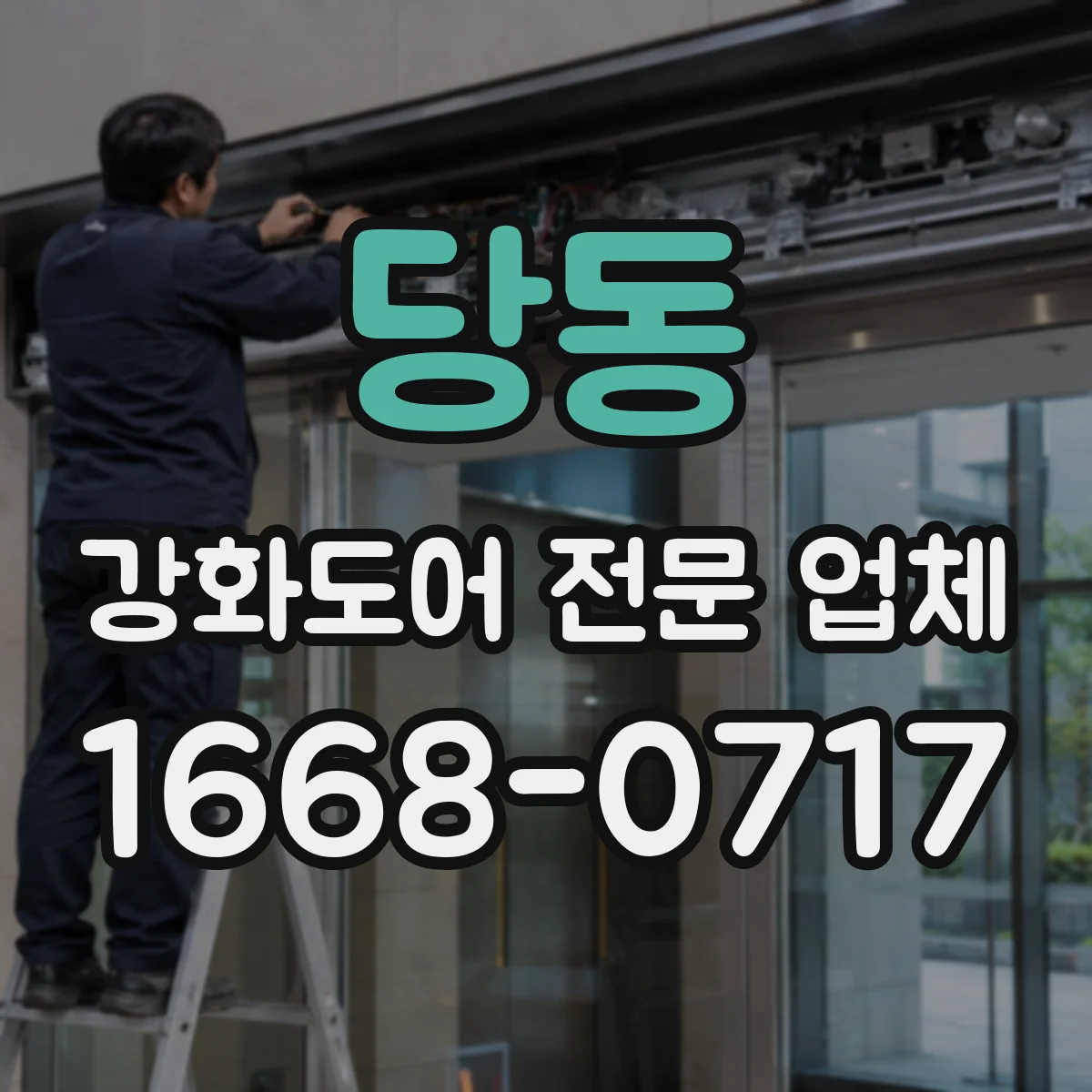 당동 강화도어 전문 업체