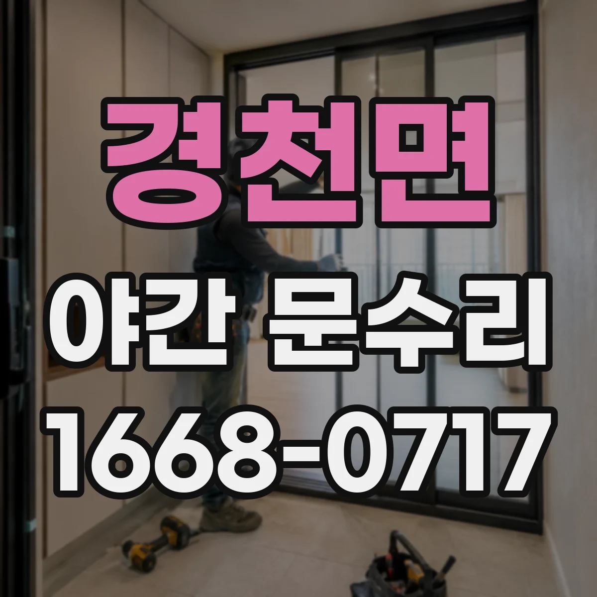 경천면 야간 문수리