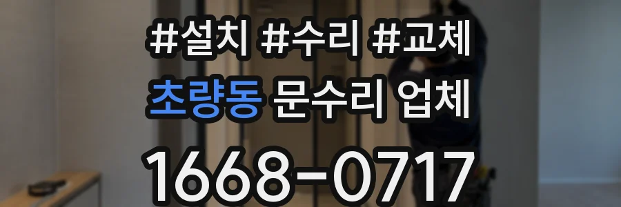 초량동 문수리 업체