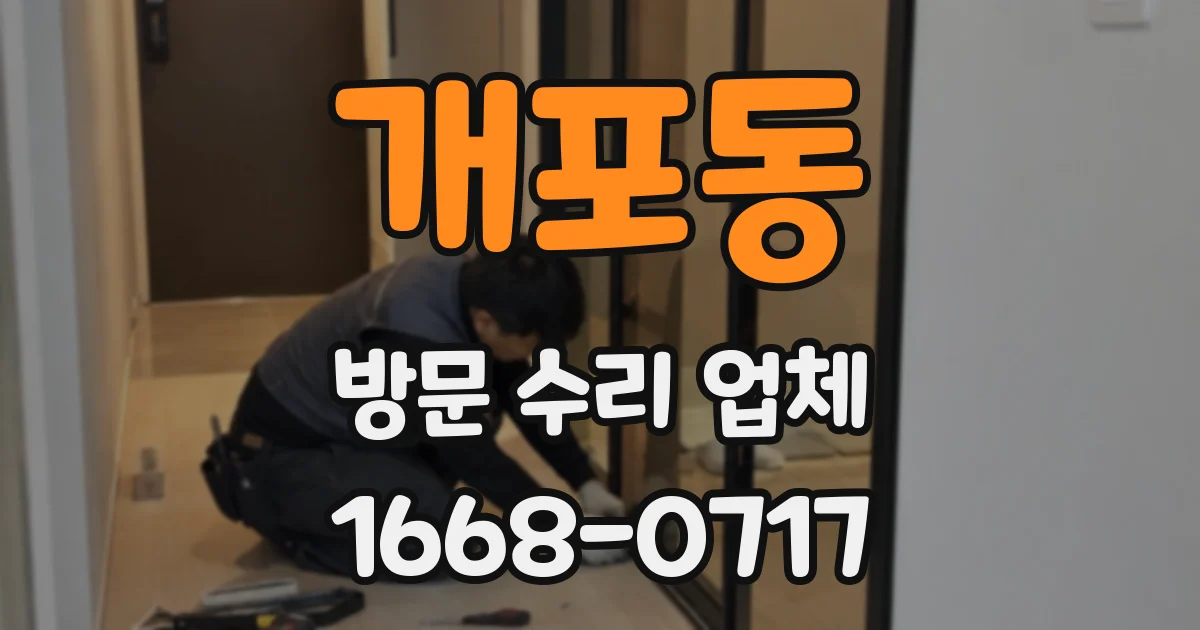 개포동 방문 수리 업체