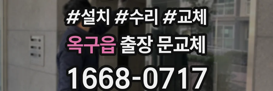 옥구읍 출장 문교체