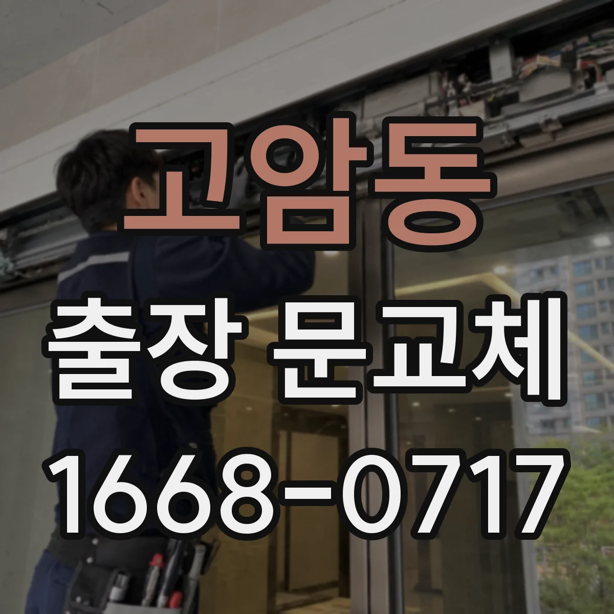 고암동 출장 문교체