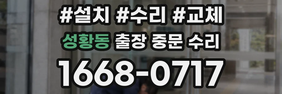 성황동 출장 중문 수리