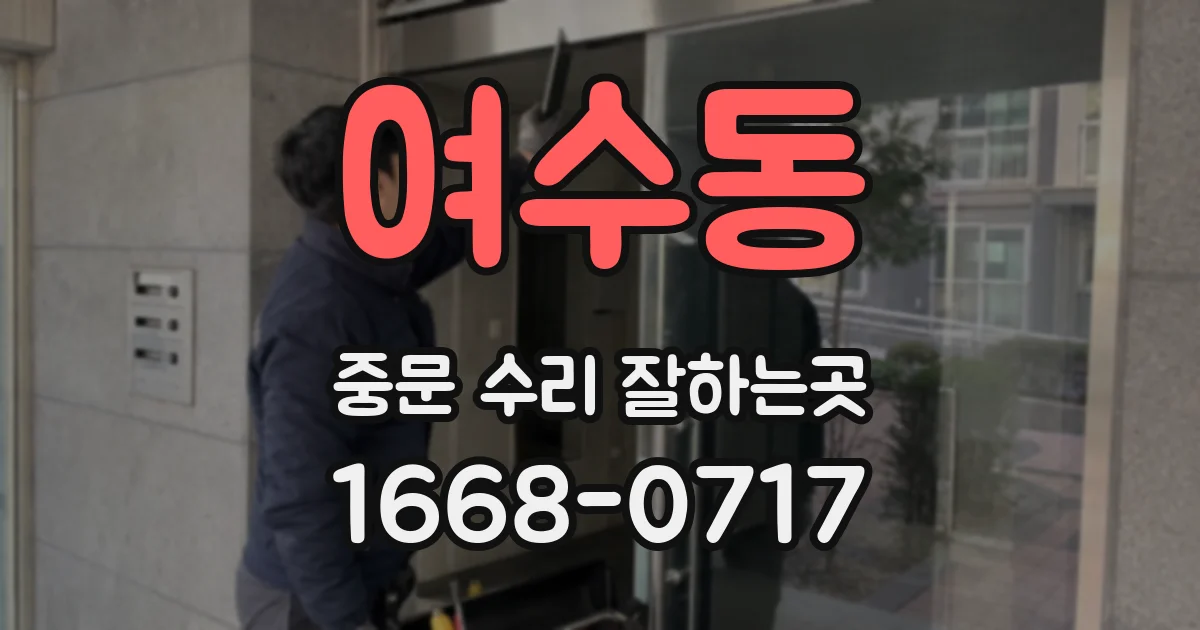여수동 중문 수리 잘하는곳