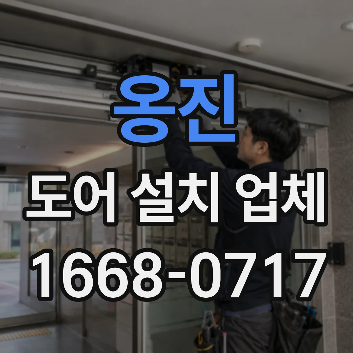 옹진 도어 설치 업체 기존 문 철거 후 마감까지 깔끔하게