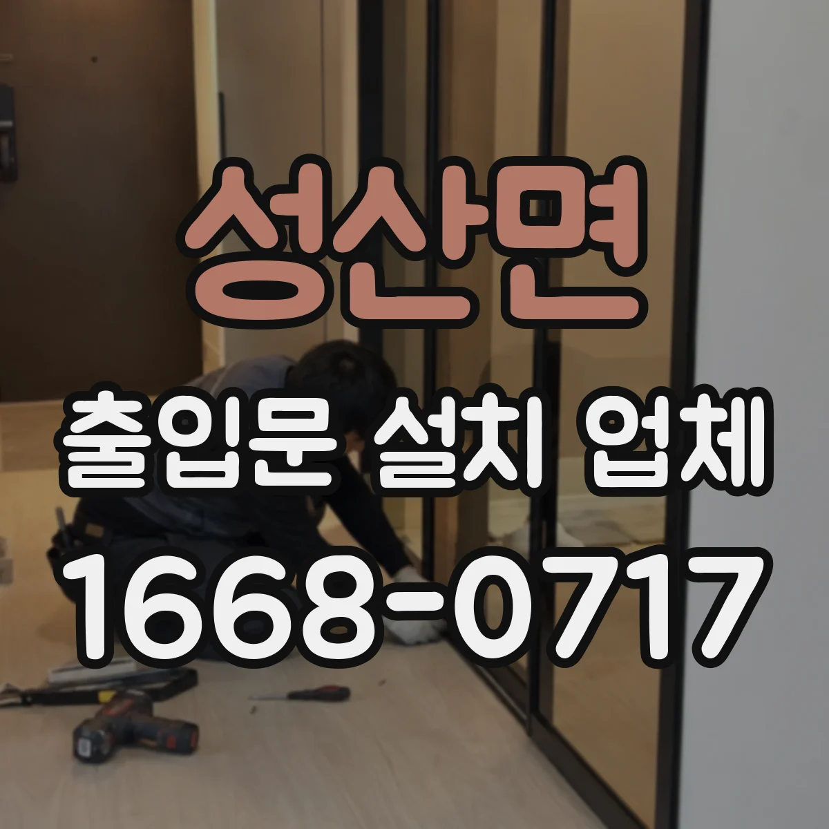 성산면 출입문 설치 업체