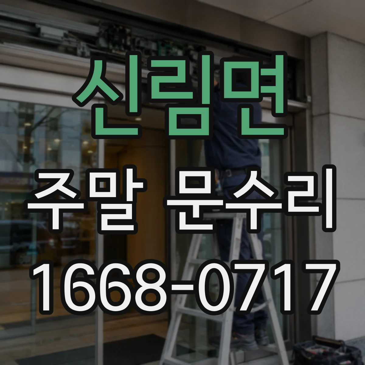 신림면 주말 문수리