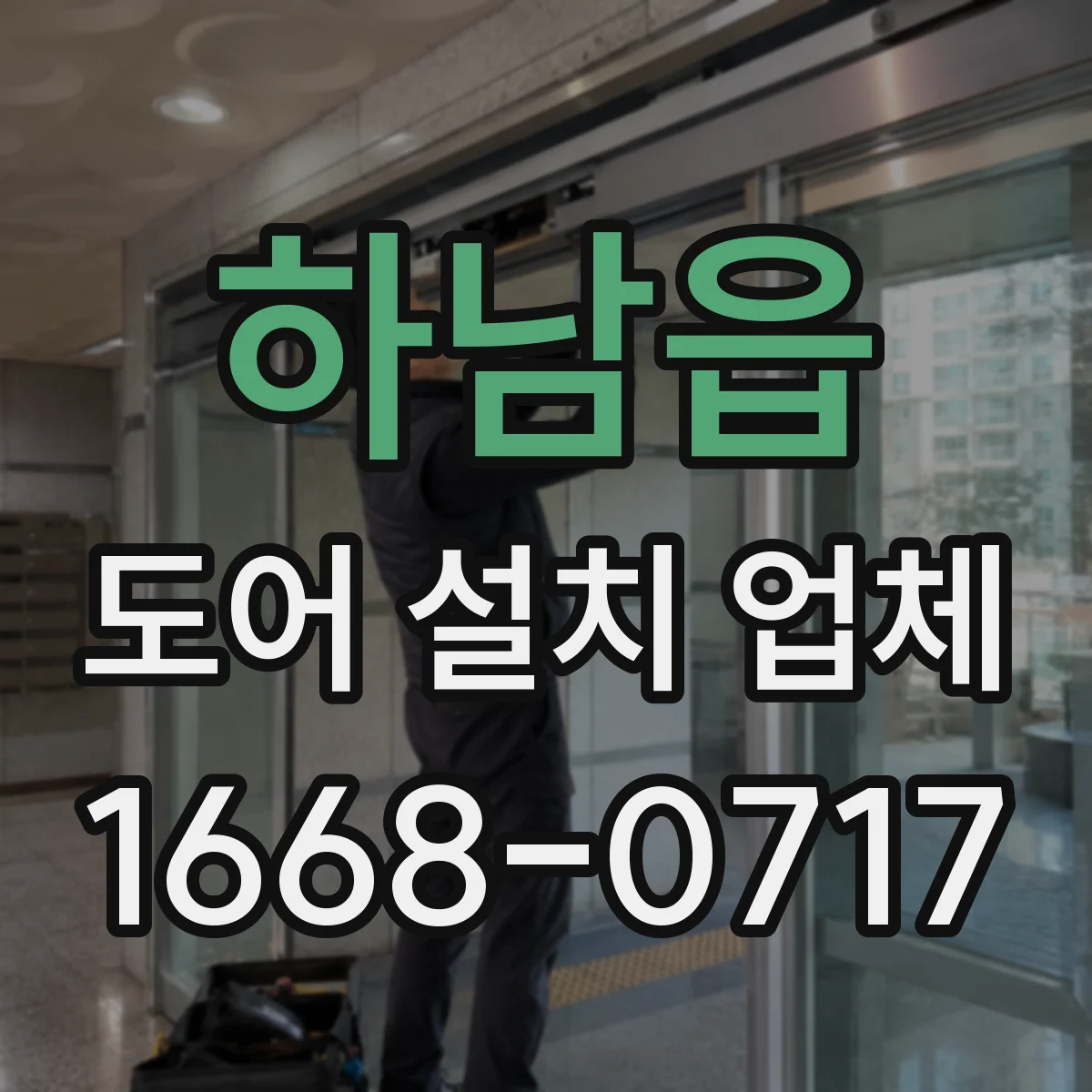 하남읍 도어 설치 업체