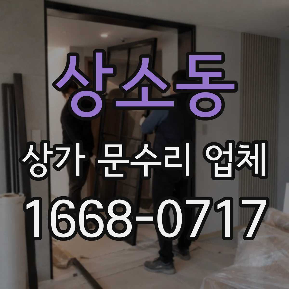 상소동 상가 문수리 업체