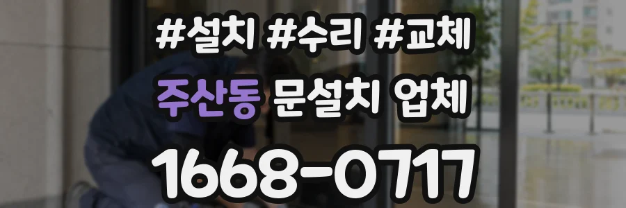 주산동 문설치 업체