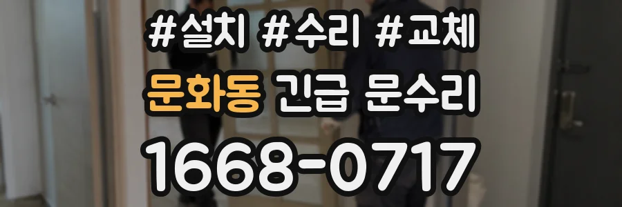 문화동 긴급 문수리