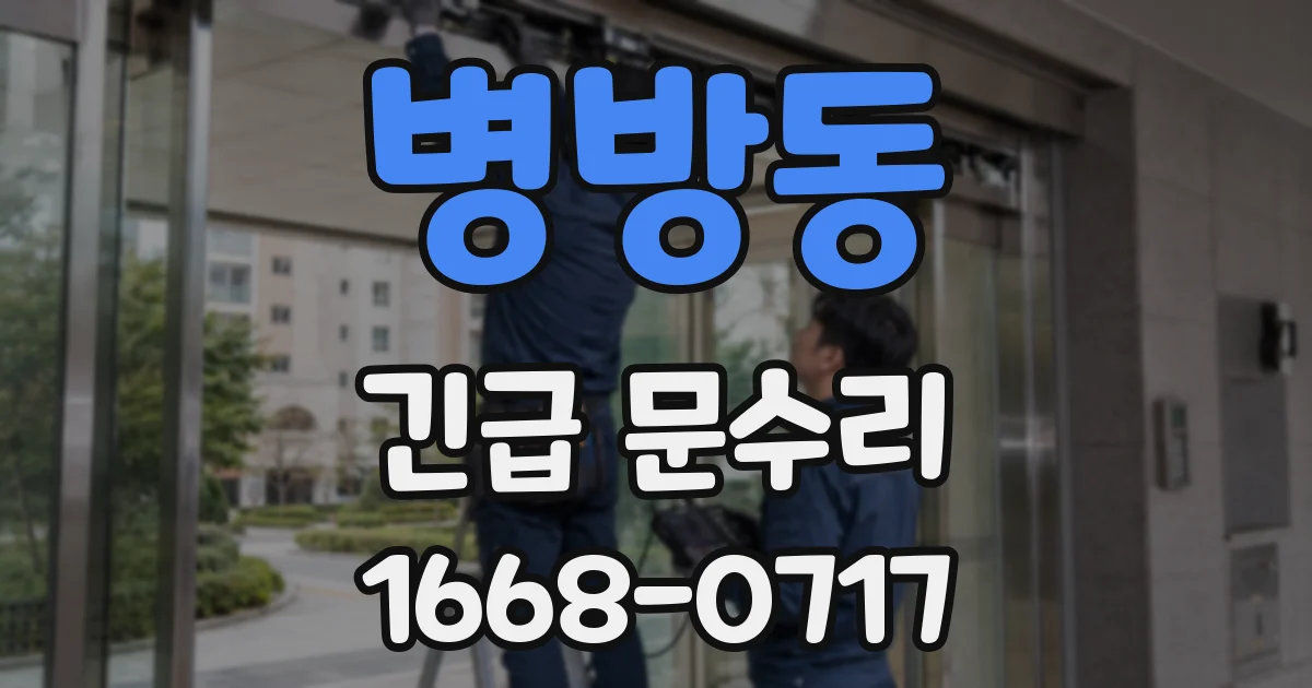 병방동 긴급 문수리