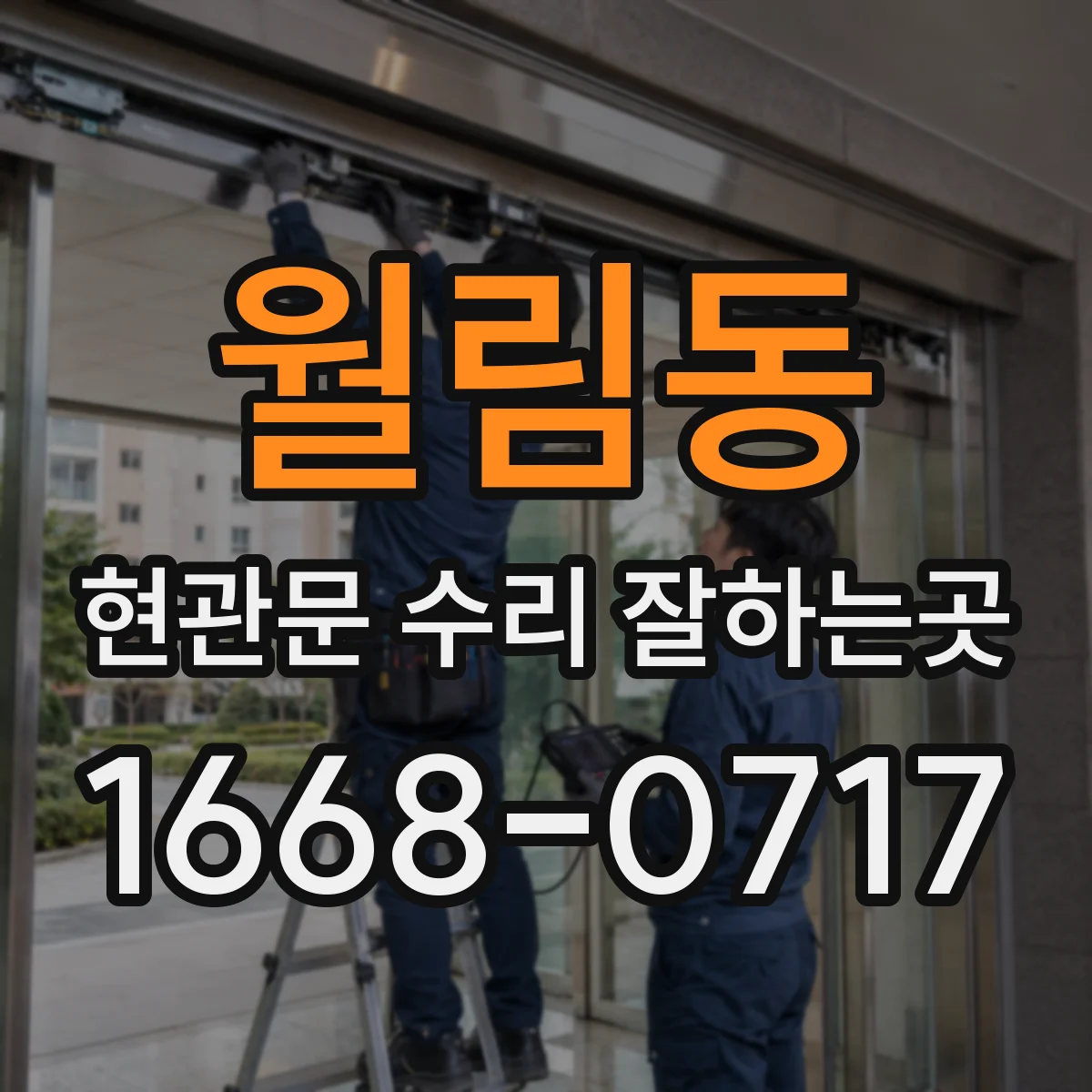 월림동 현관문 수리 잘하는곳