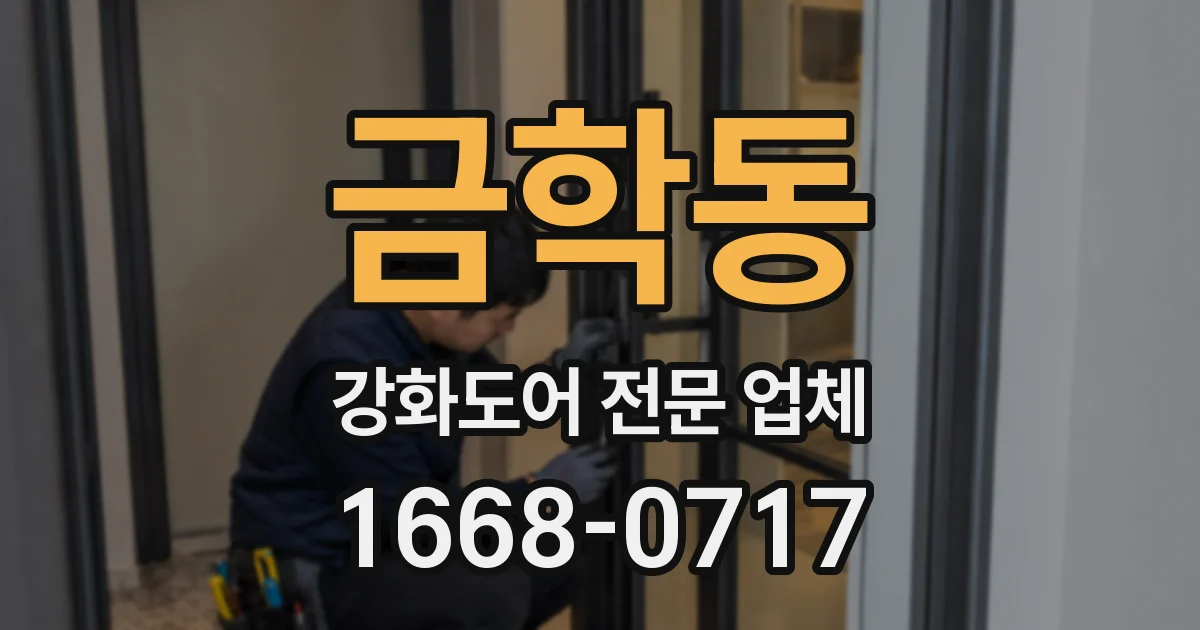 금학동 강화도어 전문 업체