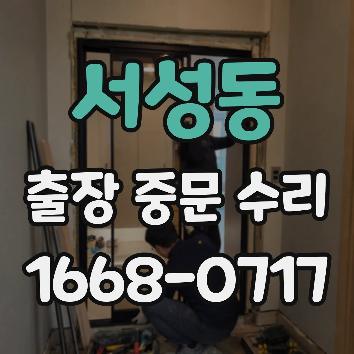 서성동 출장 중문 수리