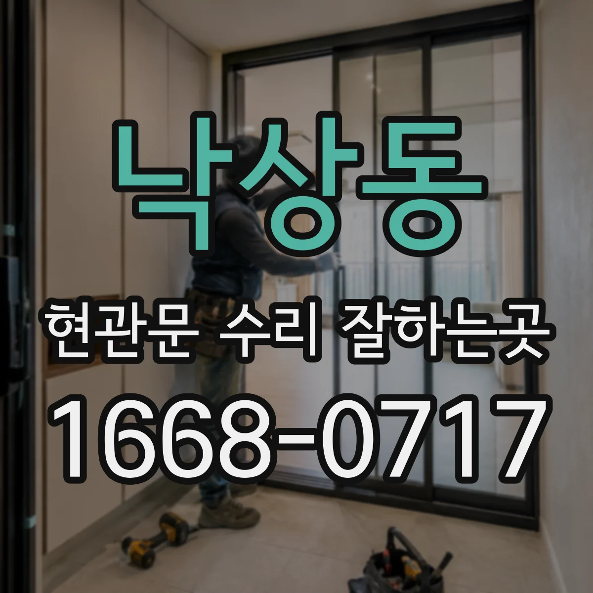 낙상동 현관문 수리 잘하는곳