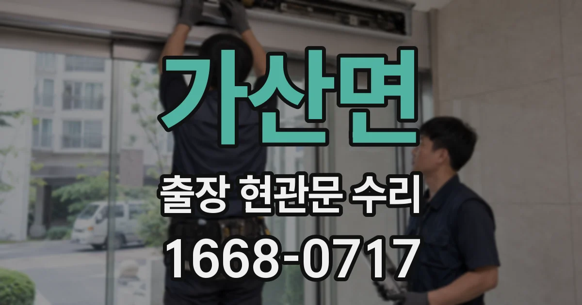 가산면 출장 현관문 수리