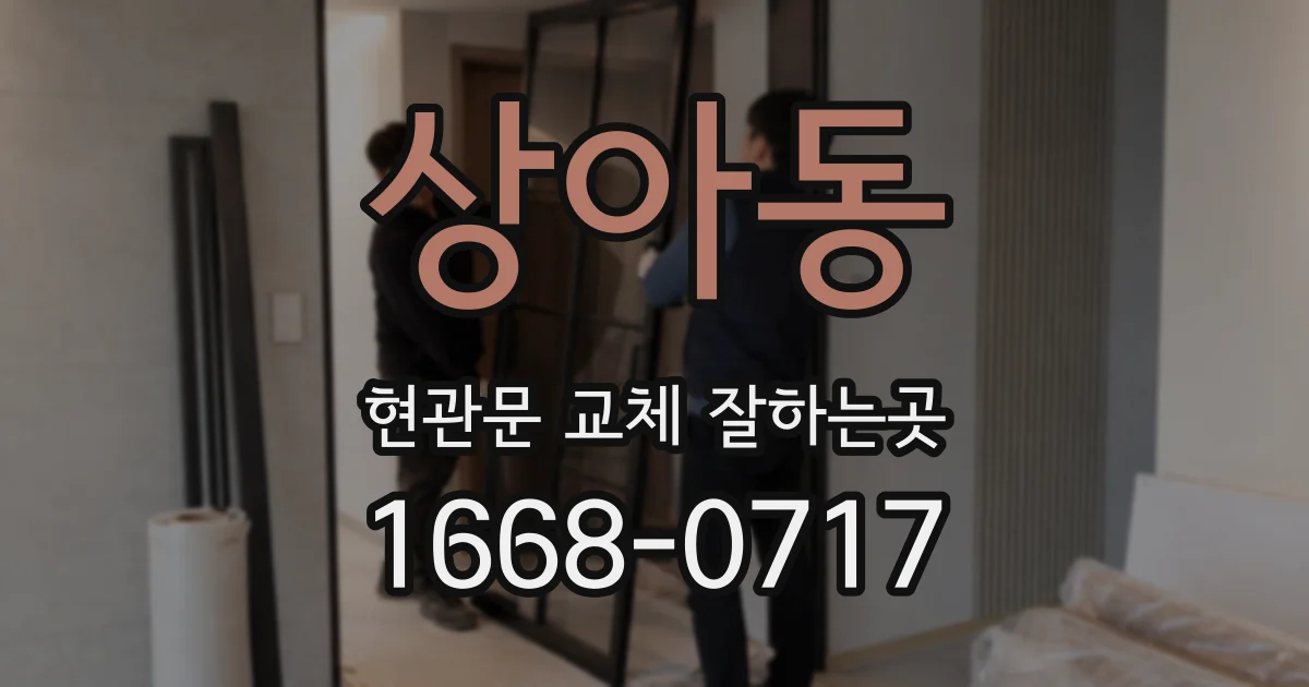 상아동 현관문 교체 잘하는곳