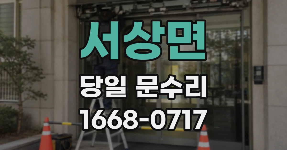 서상면 당일 문수리