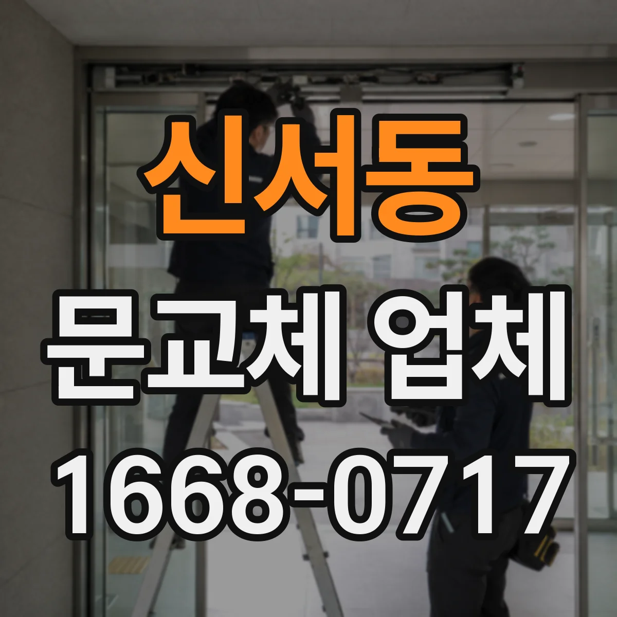 신서동 문교체 업체