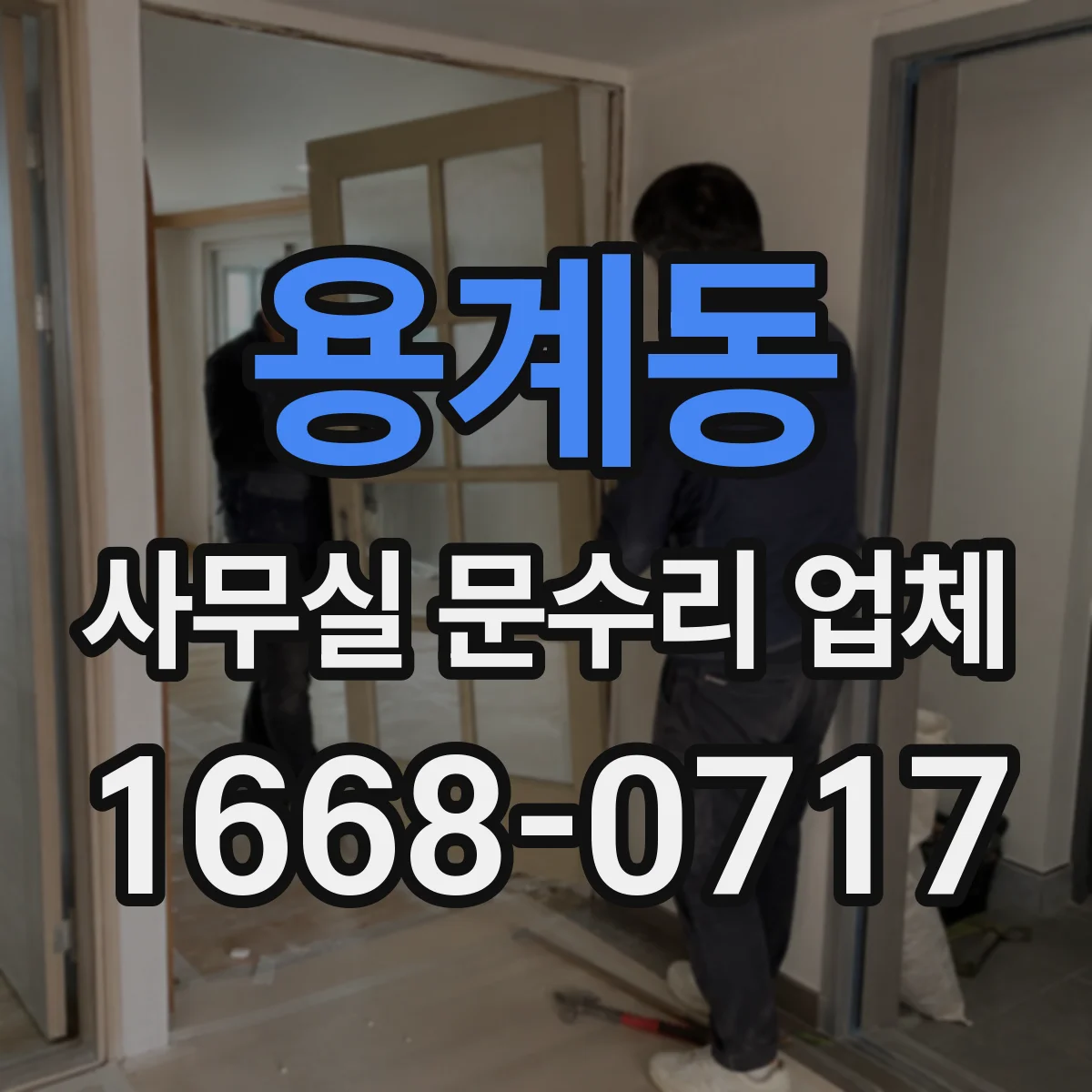 용계동 사무실 문수리 업체
