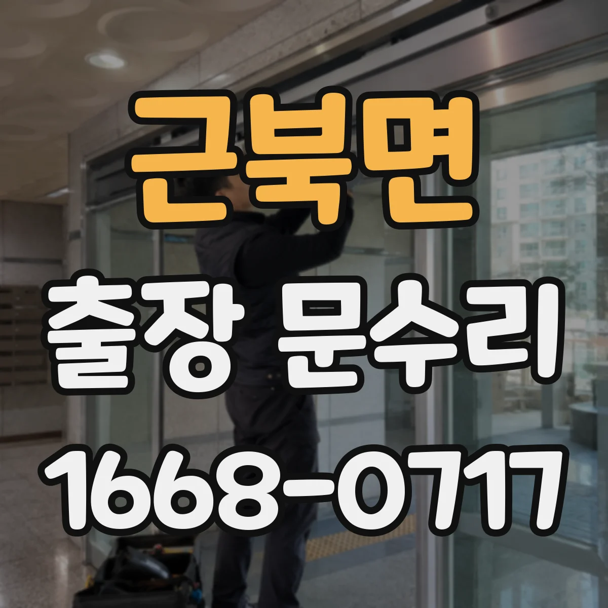 근북면 출장 문수리