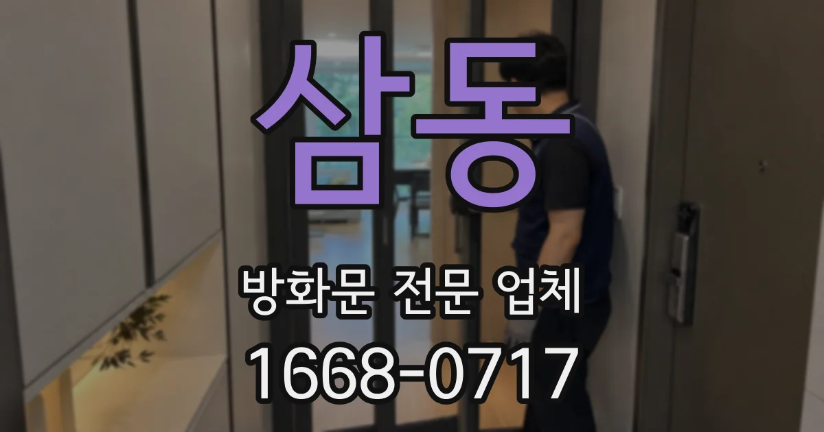 삼동 방화문 전문 업체