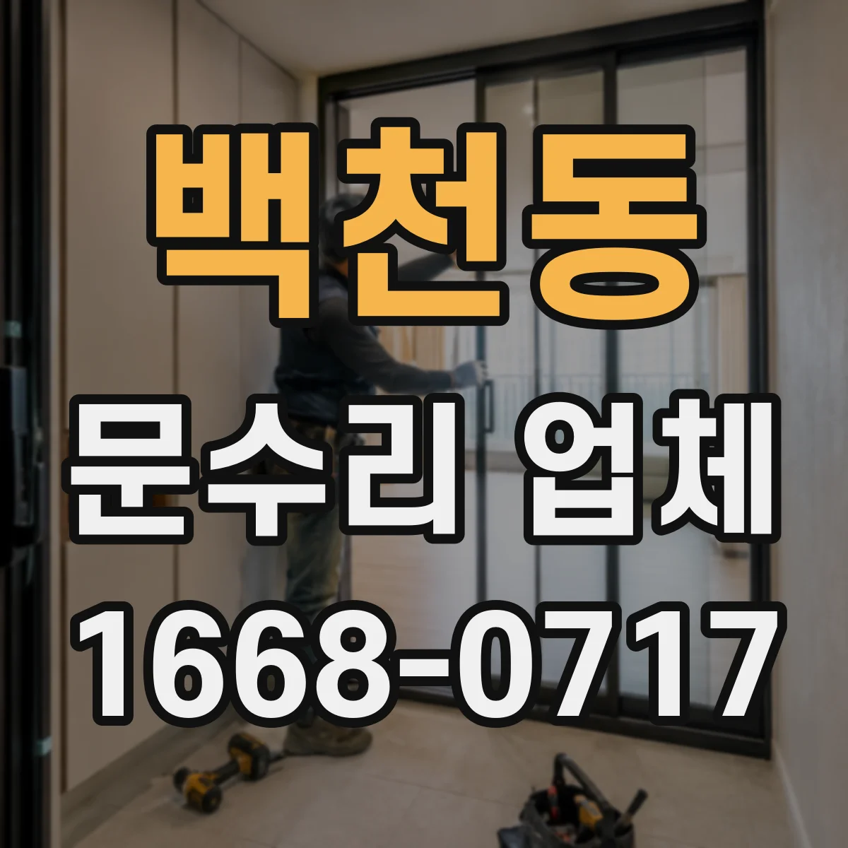 백천동 문수리 업체 방화문 문틀 밀림·문턱 걸림 점검