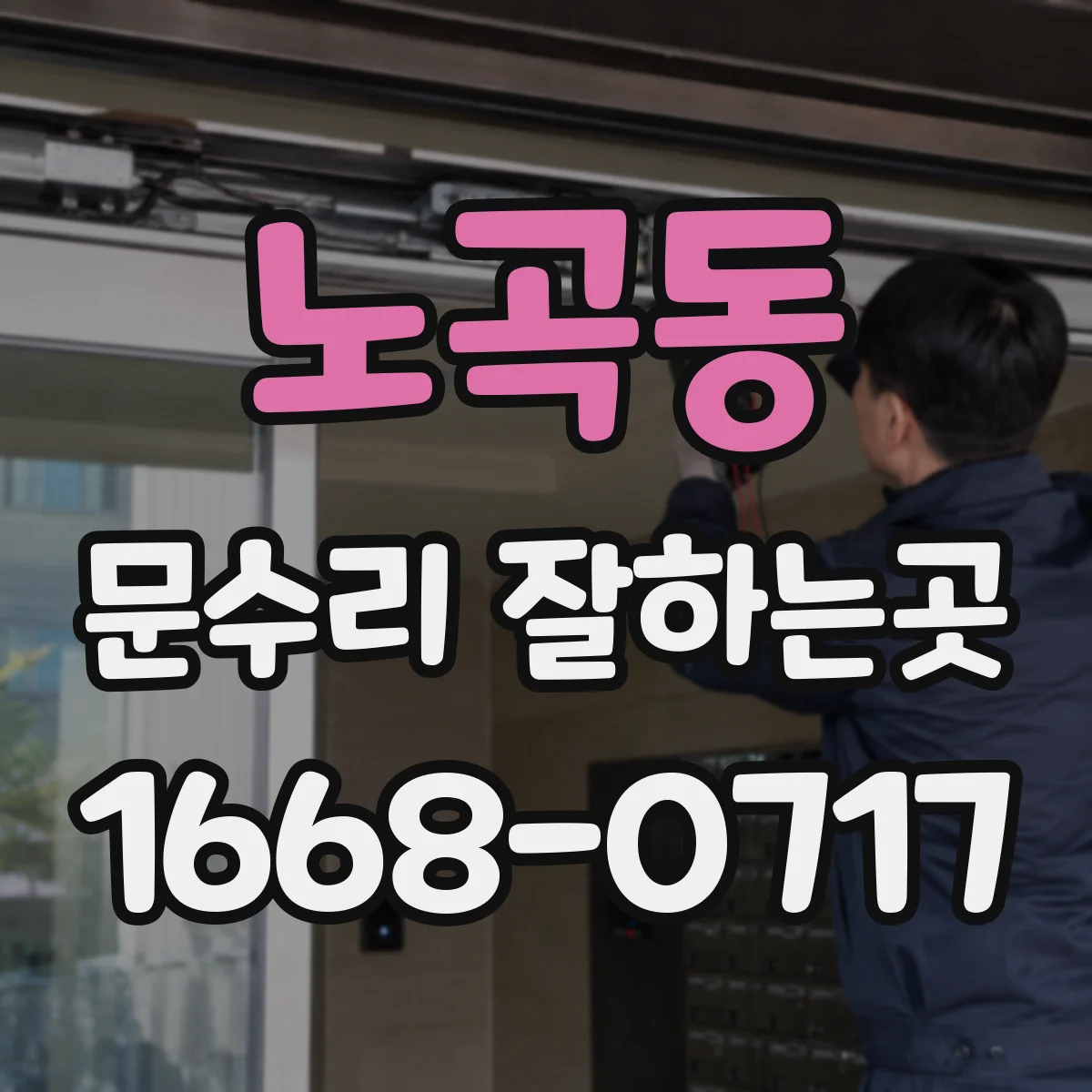 노곡동 문수리 잘하는곳