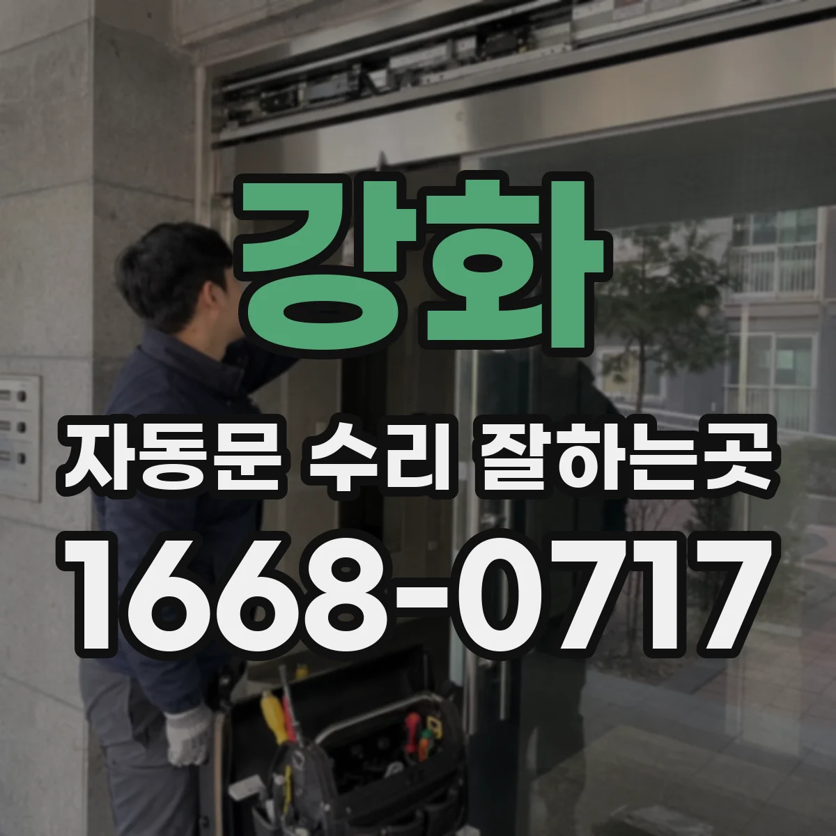 강화 자동문 수리 잘하는곳 수리 전 점검 비용은 어디까지 포함되나요
