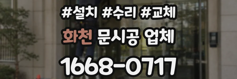 화천 문시공 업체