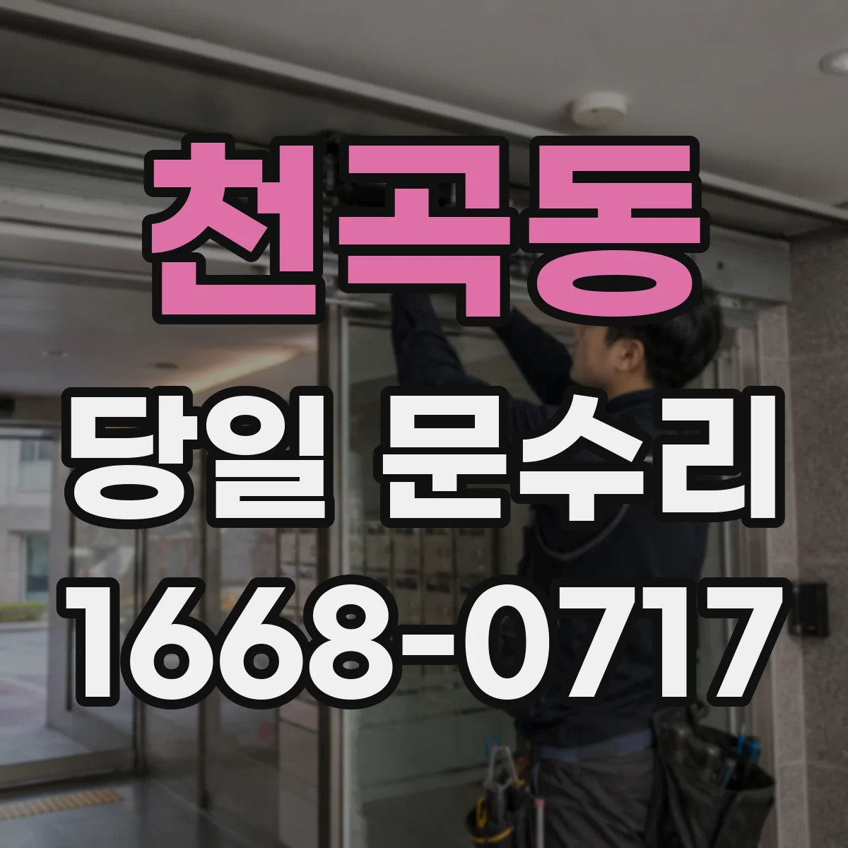 천곡동 당일 문수리