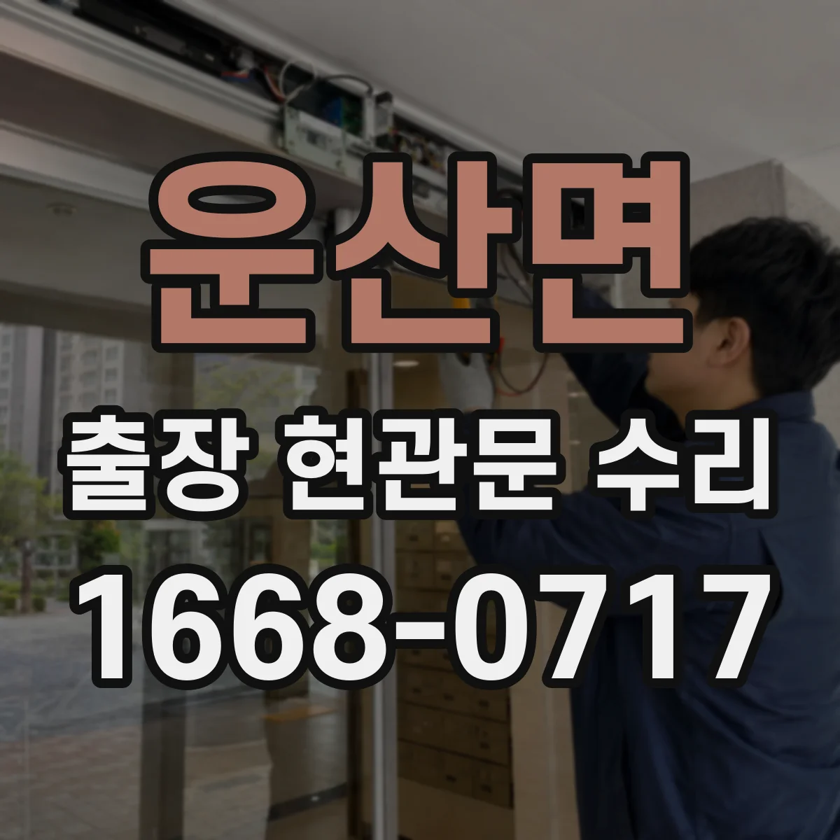 운산면 출장 현관문 수리 야간에도 가능한 공사 범위와 처리 시간