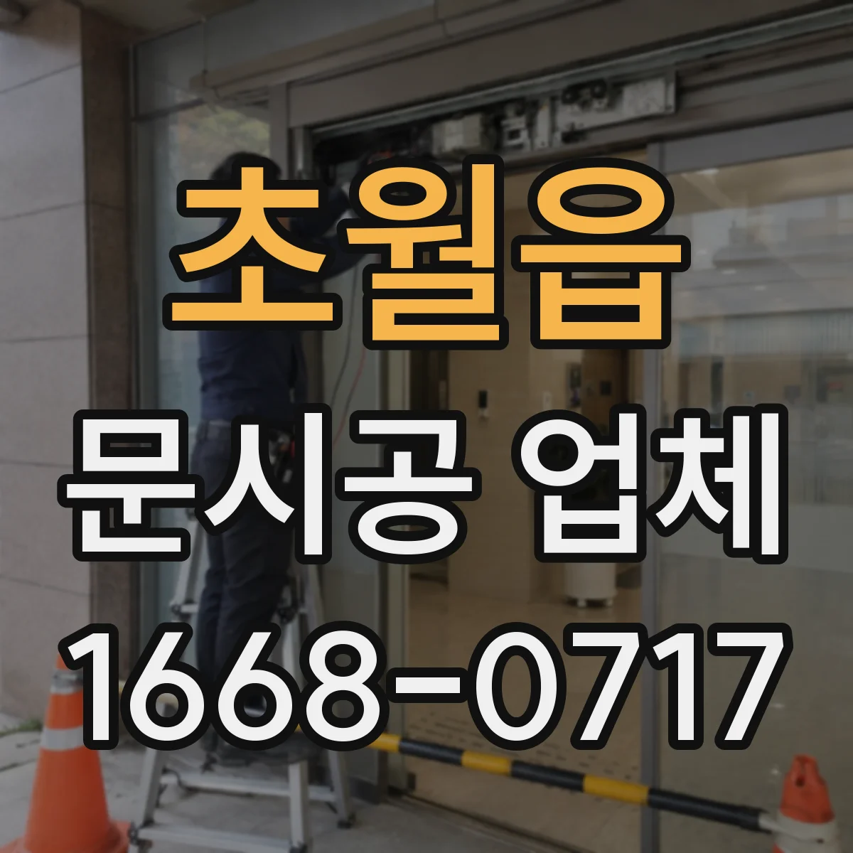 초월읍 문시공 업체