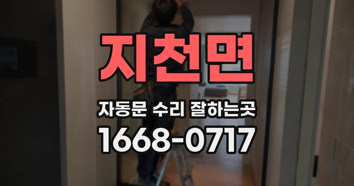 지천면 자동문 수리 잘하는곳