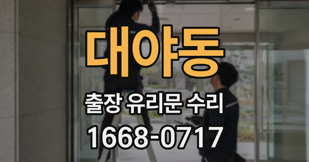 대야동 출장 유리문 수리