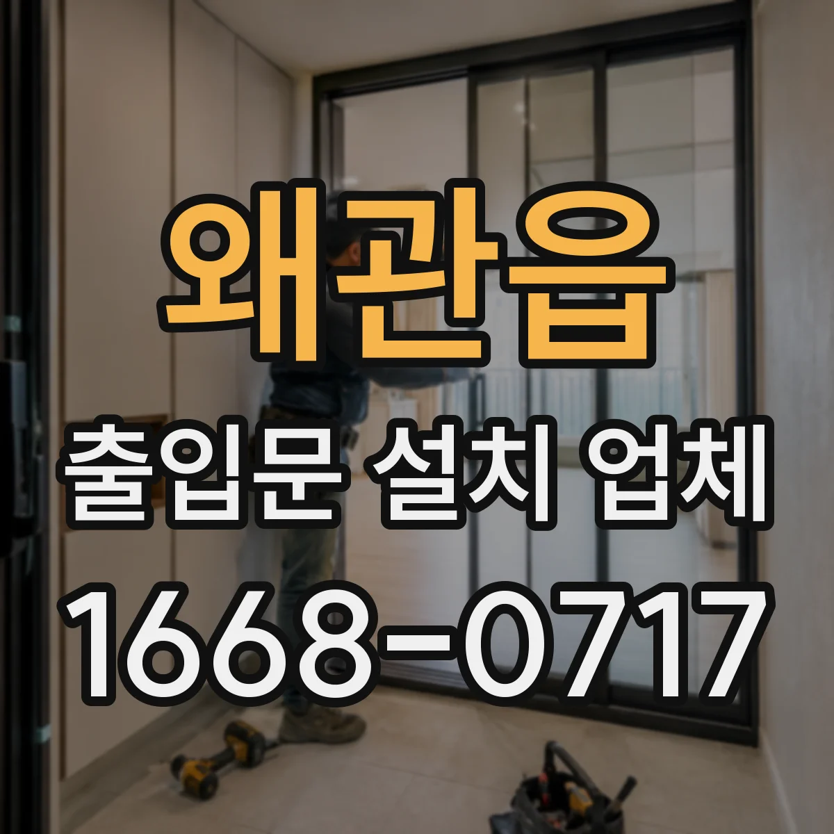 왜관읍 출입문 설치 업체 철거 인건비 장비비 반영해 보는 방법
