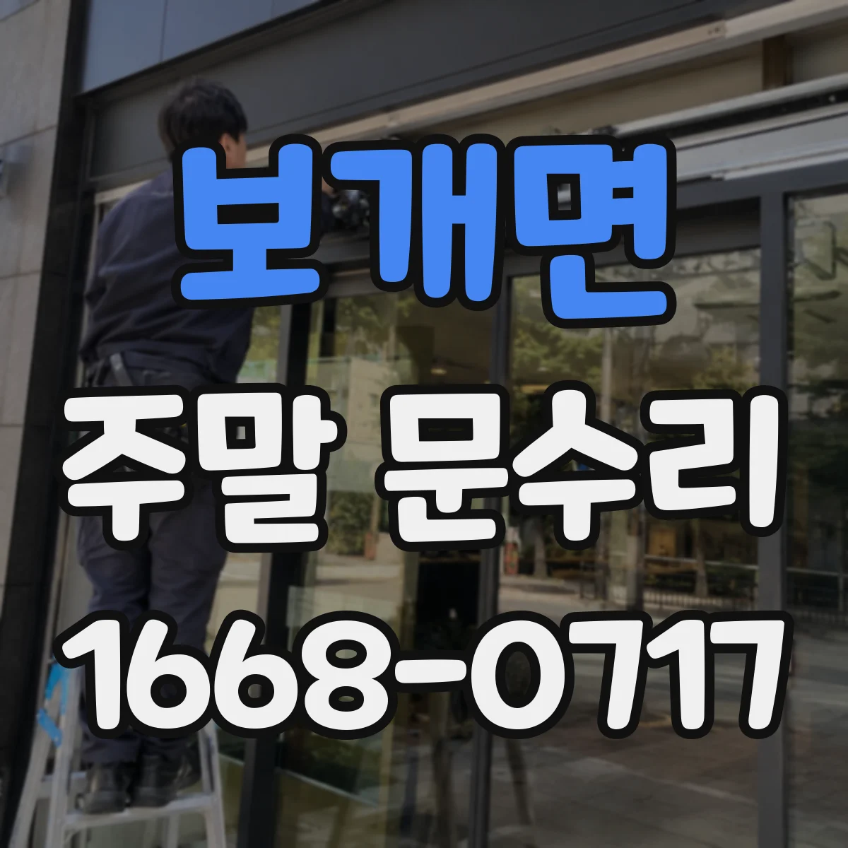 보개면 주말 문수리