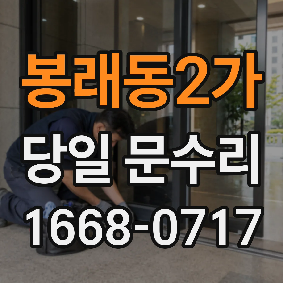 봉래동2가 당일 문수리