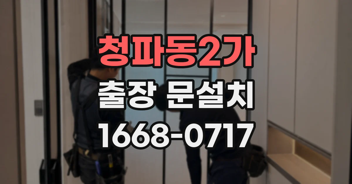 청파동2가 출장 문설치