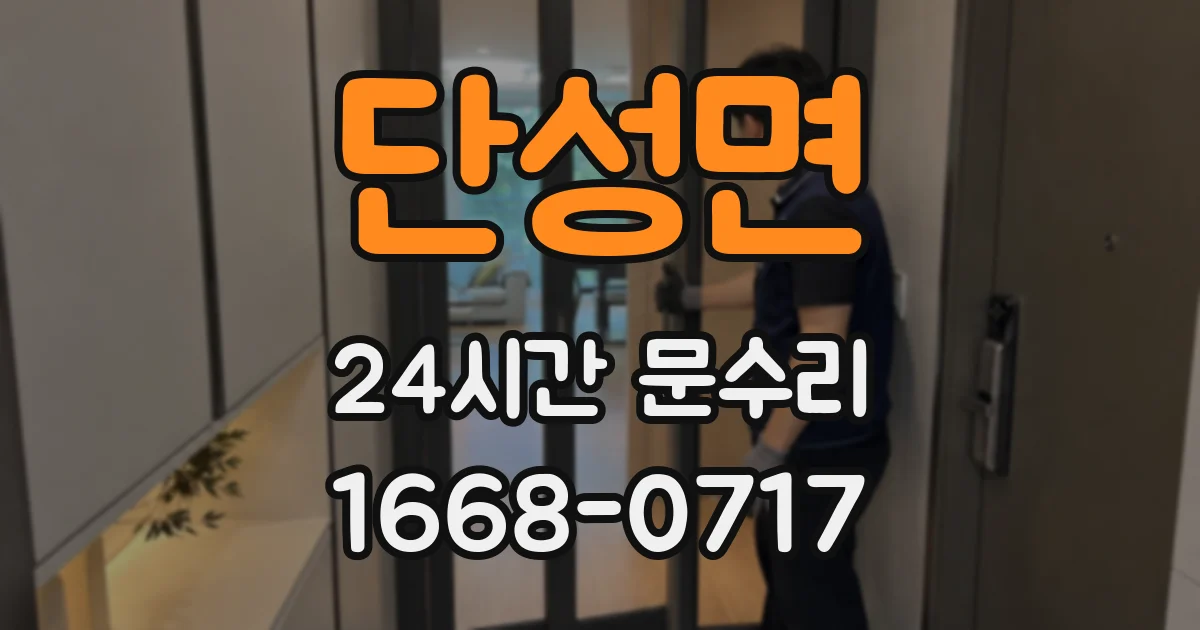 단성면 24시간 문수리