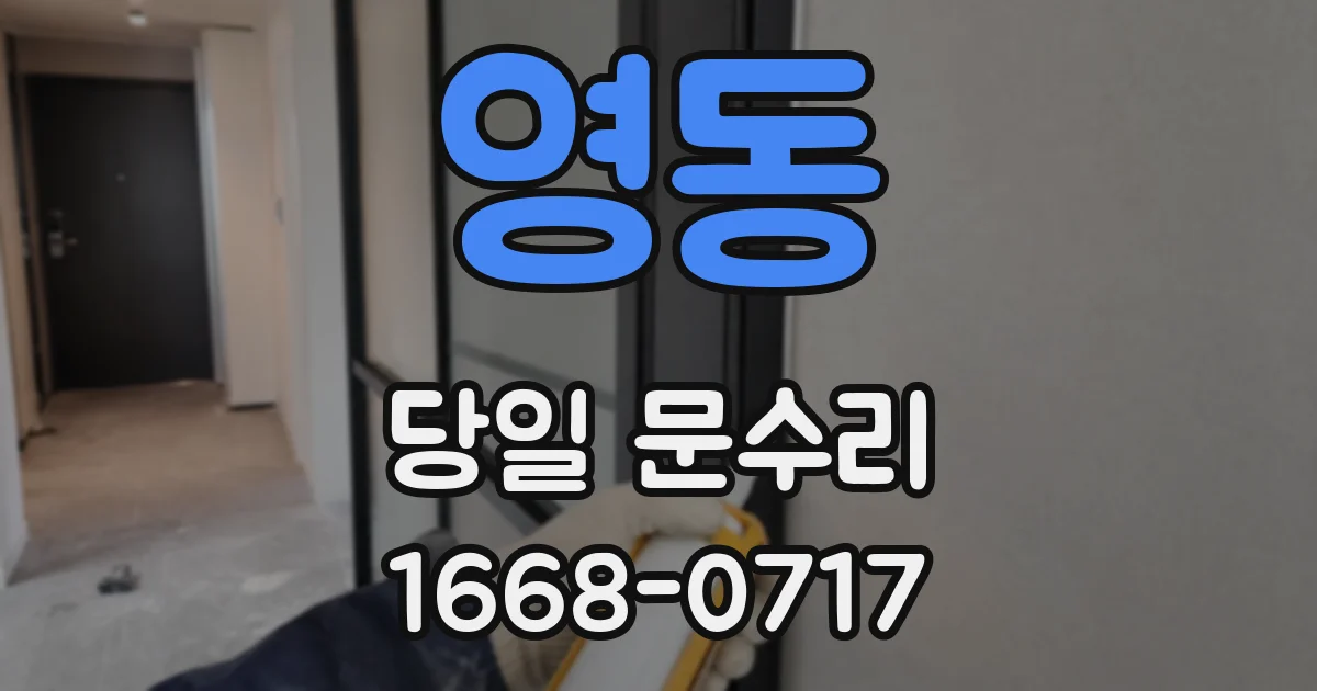 영동 당일 문수리