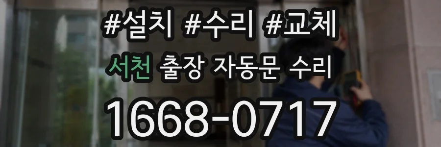 서천 출장 자동문 수리