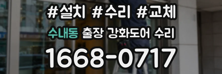 수내동 출장 강화도어 수리