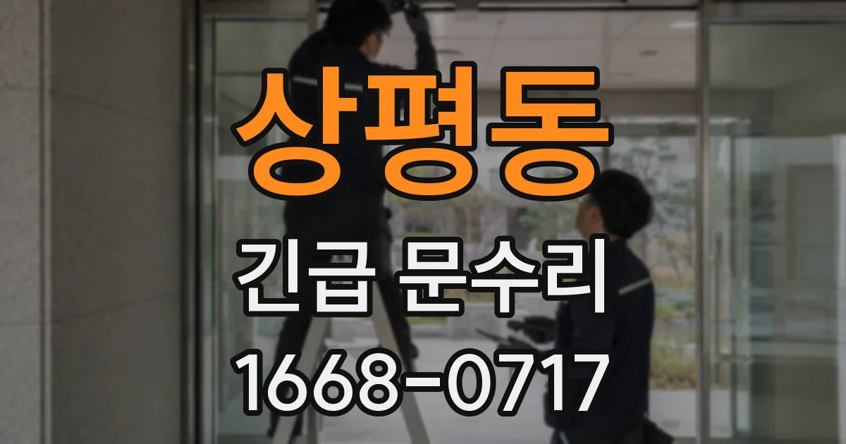 상평동 긴급 문수리