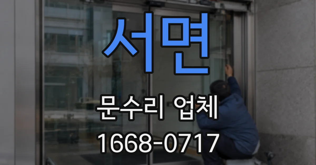 서면 문수리 업체